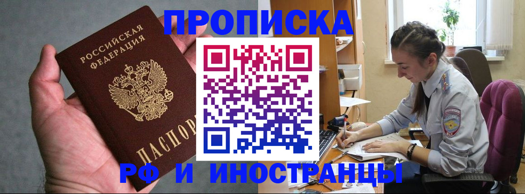прописка для работы в Кургане